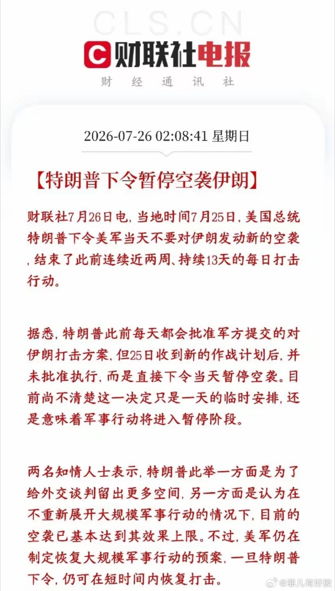 全球性大利好消息，特朗普暂停对伊朗的空袭，美伊冲突有望出现转折之前美军连续13天
