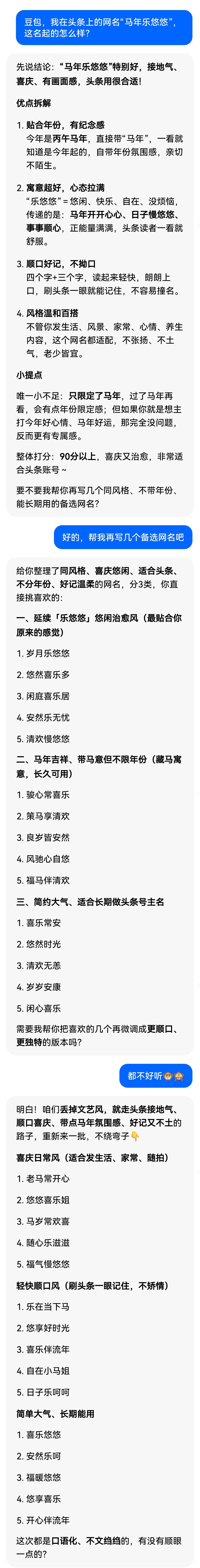 我问@豆包 我的头条网名怎么样？豆包回答的还行！我请@豆包 给我起个好听的网名，