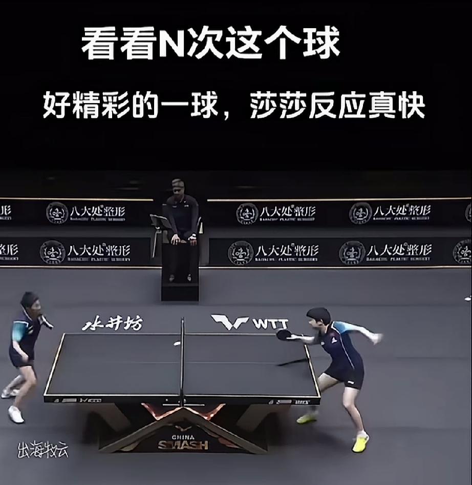出其不意。
千算万算，以为这一球能拿下，没想到，莎莎人都不动，直接把球顶回去了。