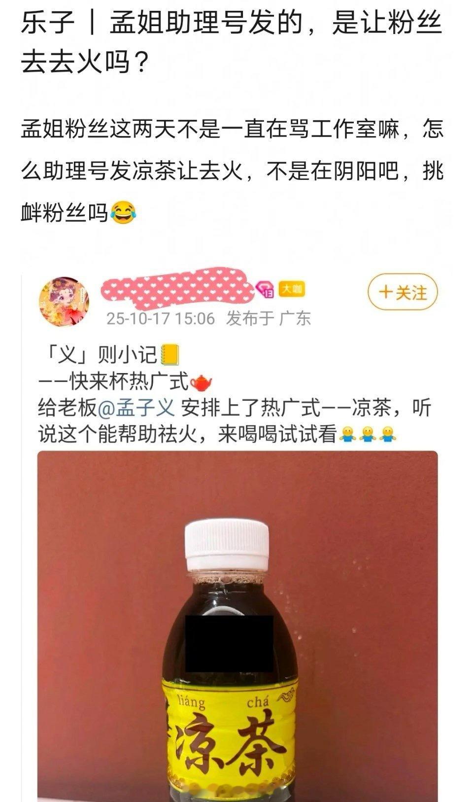 孟子义助理号发了凉茶去火，是对粉丝说的吗？[融化] ​​​