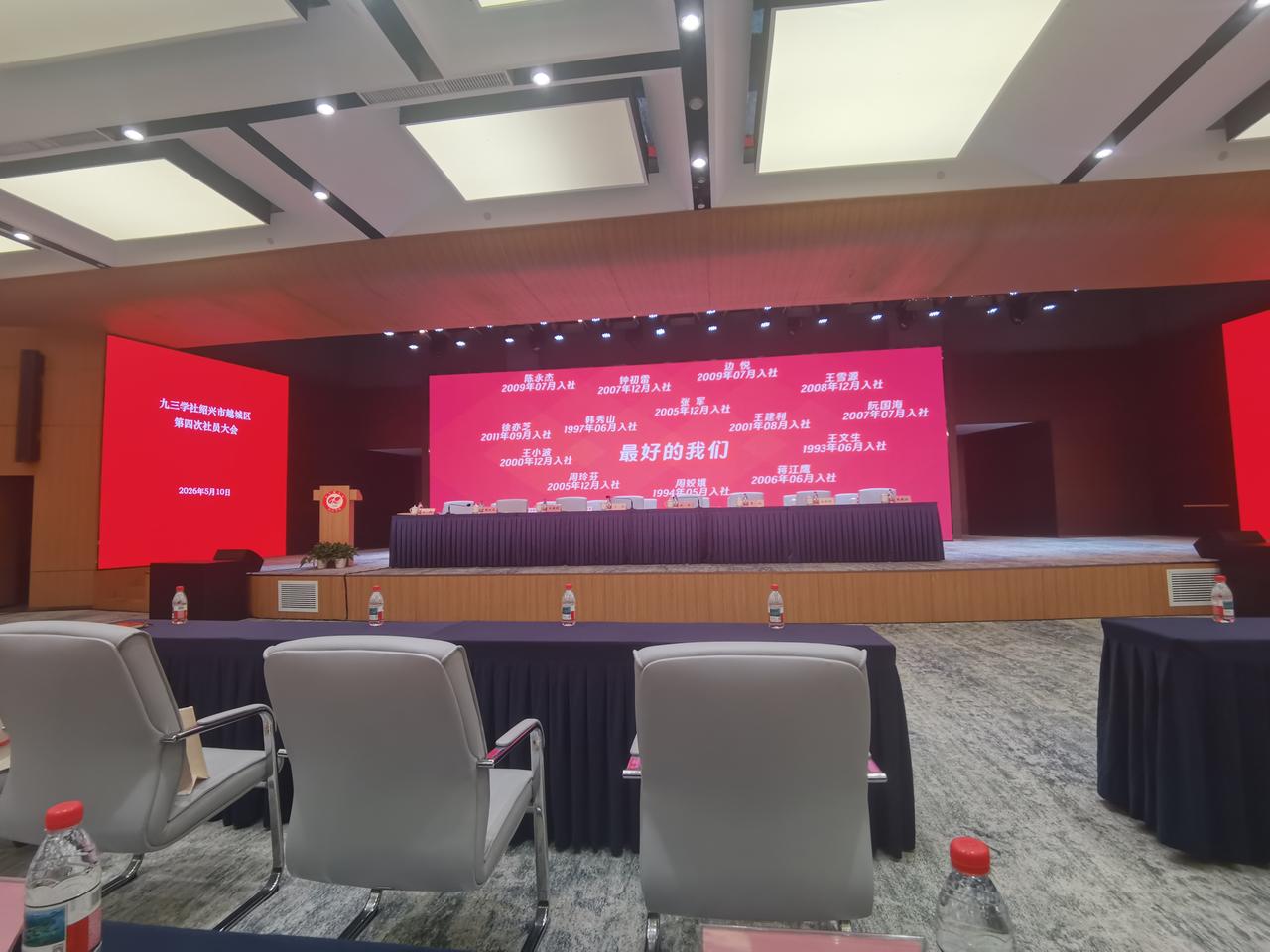 5月10日，九三学社绍兴市越城区第四次社员大会，中关村绍兴水木湾区科学园