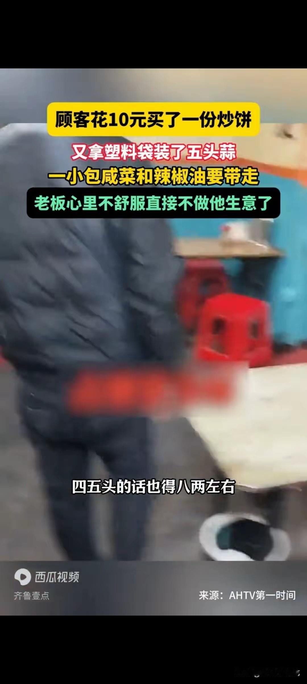 顾客花10元买了一份炒饼，贪小便宜，怕吃亏，拿塑料袋装了五头蒜、一小包咸菜和辣椒