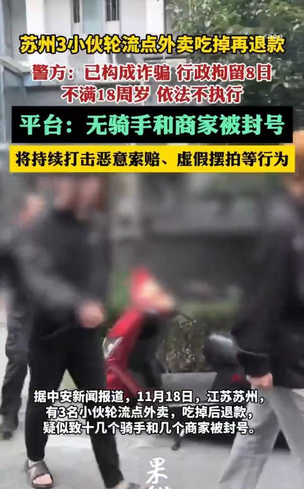 江苏苏州，3名小伙轮流点外卖，吃完就点退款，仅用19元就吃了1个月的霸王餐，警方