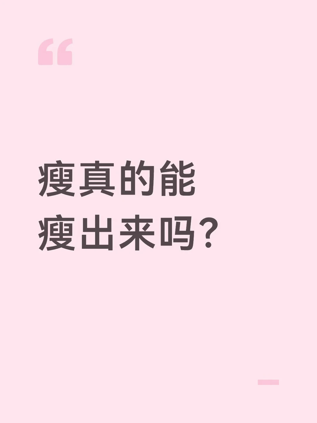 真的可以靠饿瘦身成功吗？