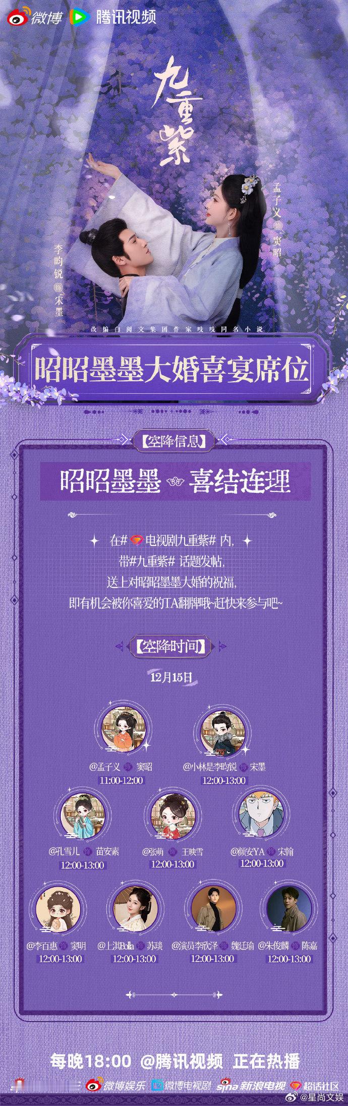 九重紫主演十一点空降超话  昭昭墨墨大婚喜宴席位  今日超话热闹非凡！九重紫主演