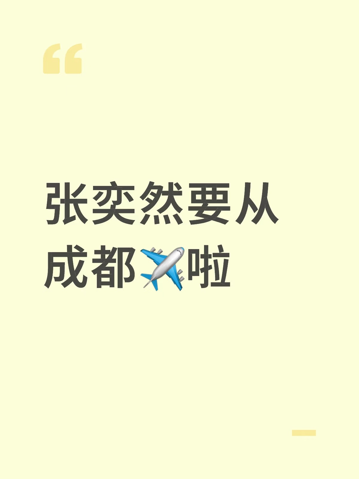 我去 张奕然真去选秀啊[哆啦A梦吃惊][哆啦A梦吃惊] ​​​