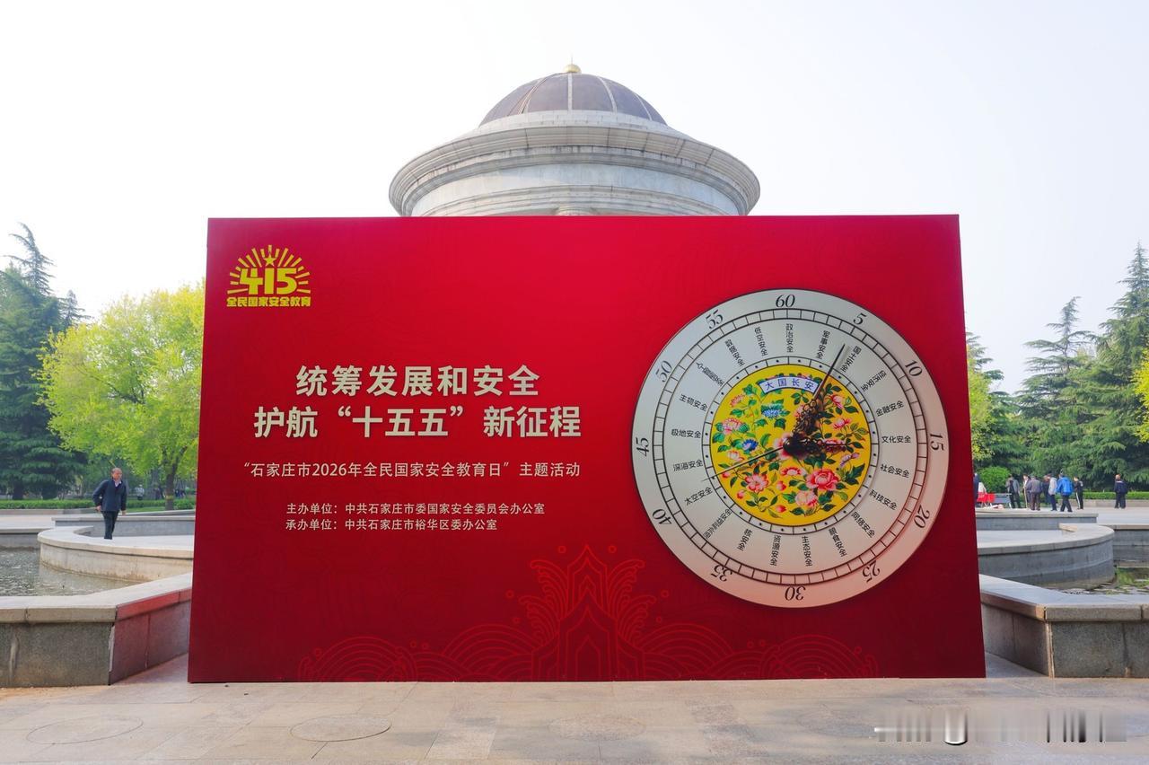 【让国家安全理念在潜移默化中浸入人心——石家庄市2026年全民国家安全教育日系列