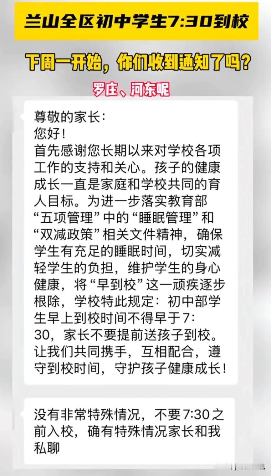 12月16日起，临沂兰山有部分初中已经实行学生不得早于7点30到校，相信不久以后