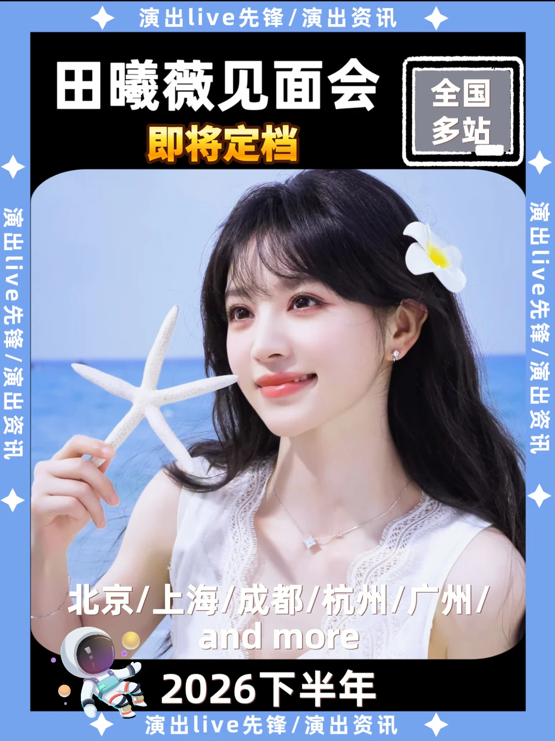 田曦薇见面会筹备来袭，你期待吗