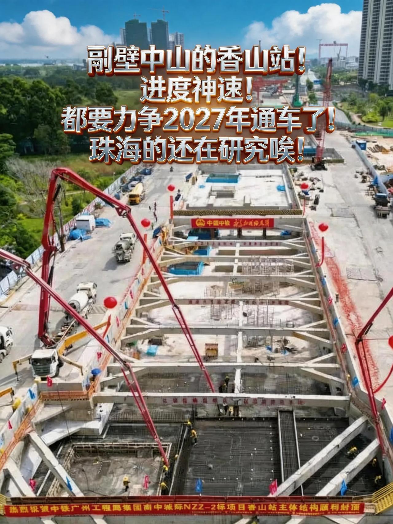 作为珠海人，看到隔壁中山香山站干得热火朝天，心里确实有点五味杂陈。

这感觉就像