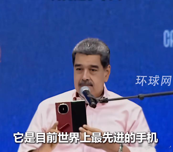 委内瑞拉总统大秀华为折叠屏 总统认证！世界最先进，委内瑞拉总统马杜罗在新闻发布会