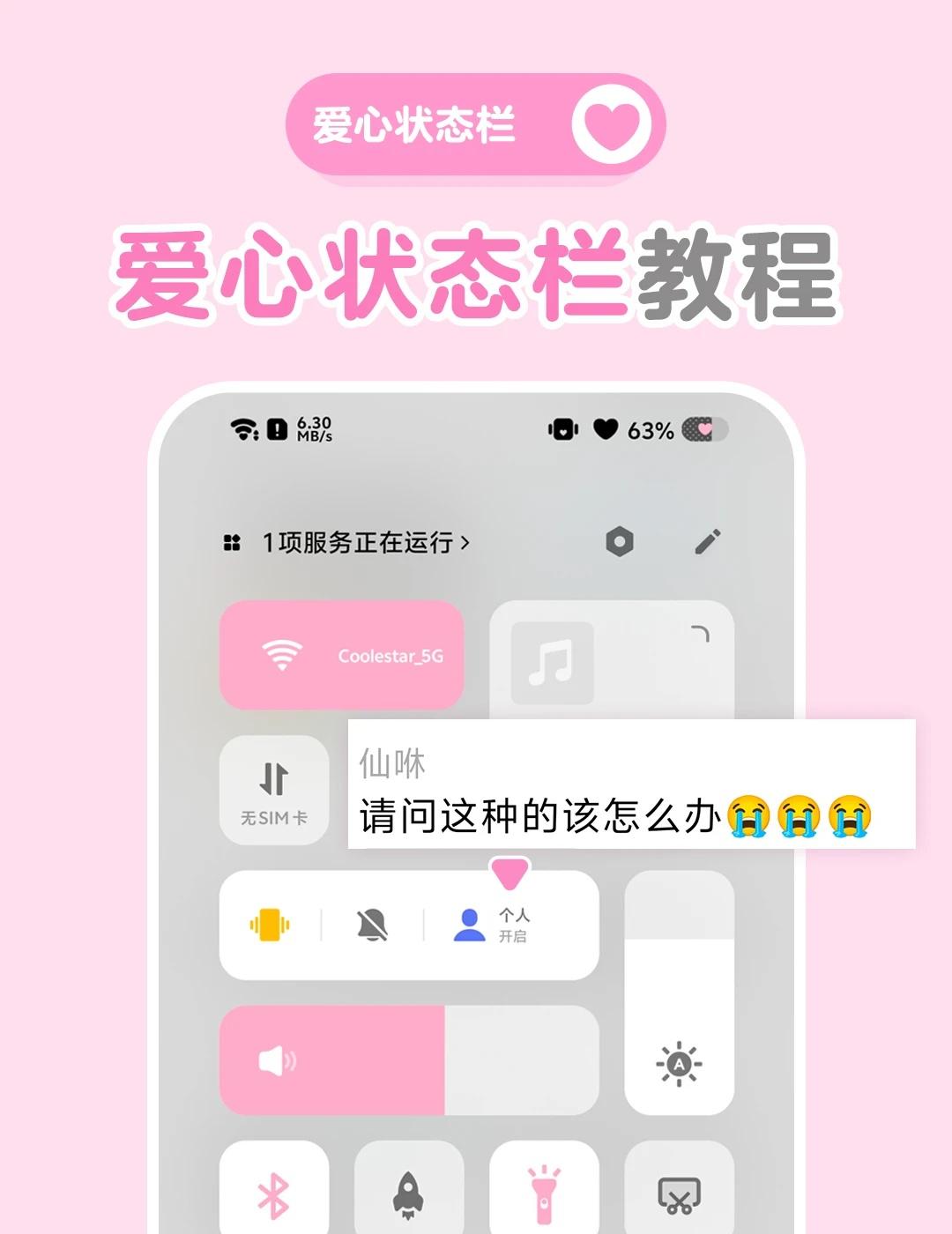 系统不一样？vivo怎么开启爱心状态栏💗
💗💗💗爱心状态栏教程来了！
发