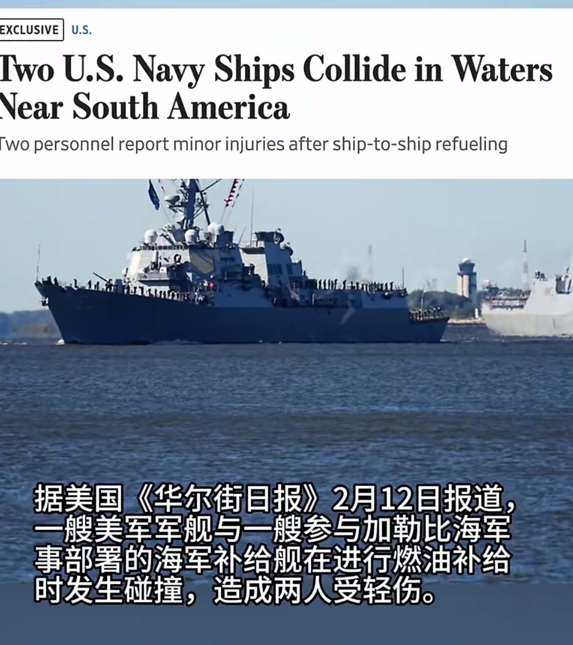 不得了！美军舰在执行补给任务时相撞擦伤！

2月11日，美军这是唱的哪出戏？两舰