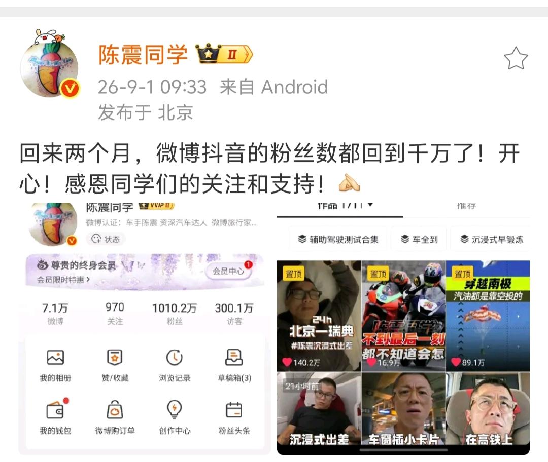谨言慎行之后的陈震收到了第一份惊喜，他发动态说，回来两个月，微博抖音的粉丝数都回