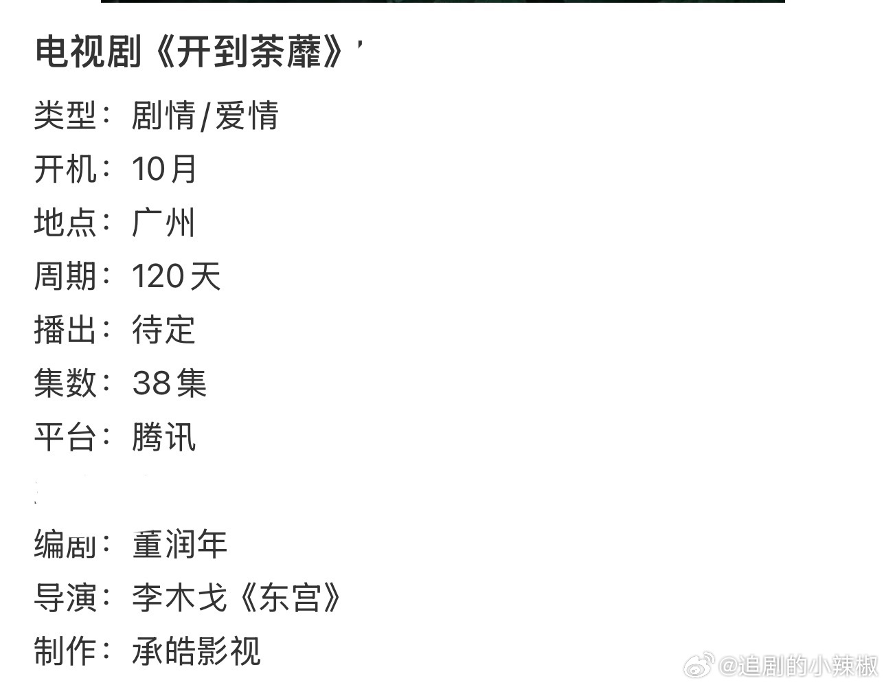 🍉《开到荼蘼》主演暂定白鹿、彭冠英、常华森，很明显改编成复仇本了，滕是复仇的对