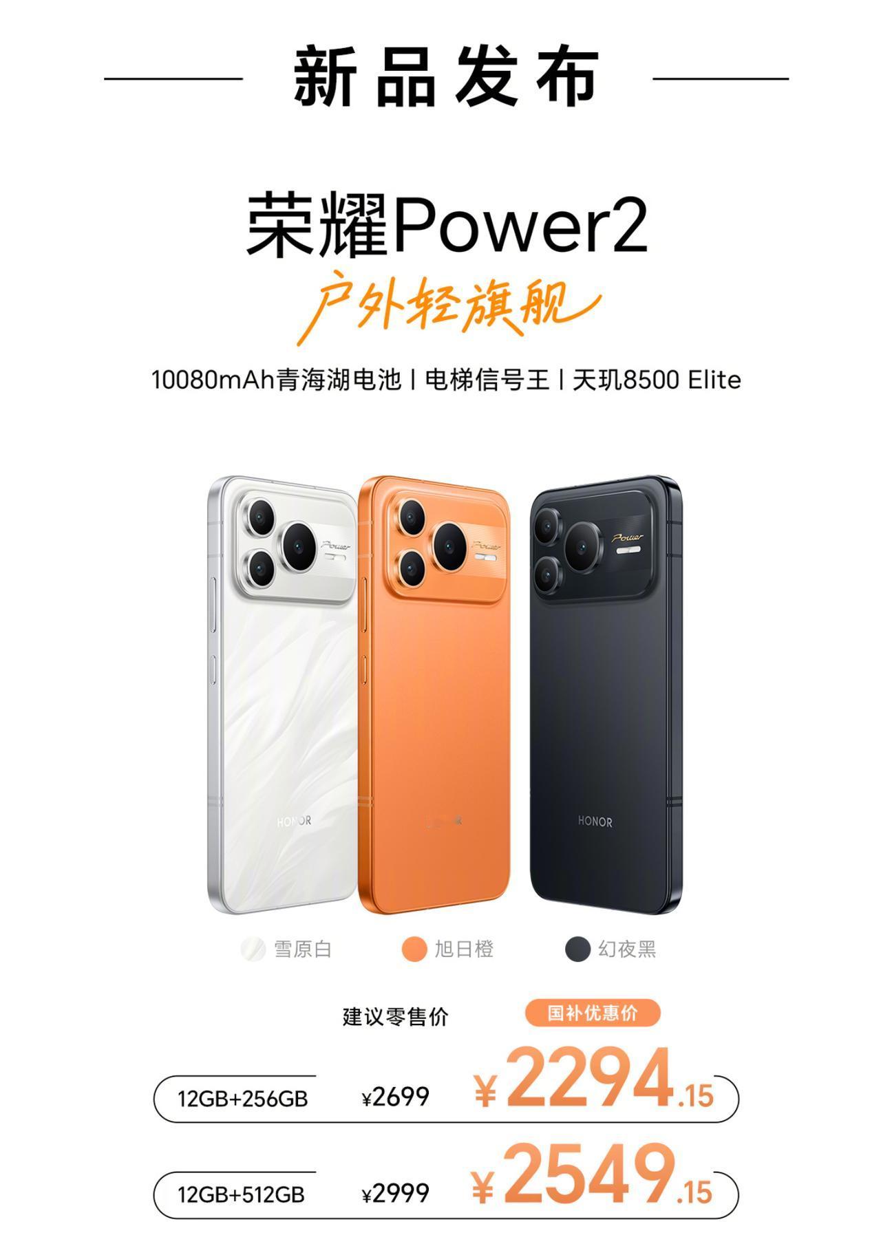 荣耀Power2的价格是2699元，国补价2294.15元。
去年以来存储芯片的