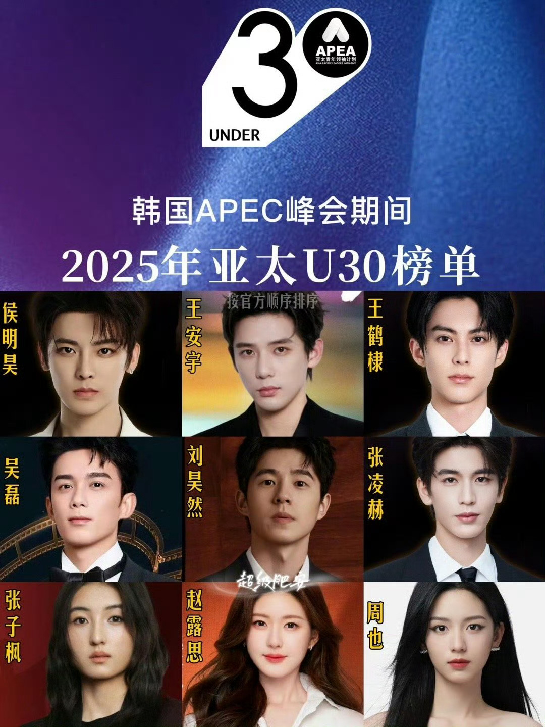 2025亚太U30杰出青年 2025亚太U30榜单正式揭晓。入选的中国演员有：侯