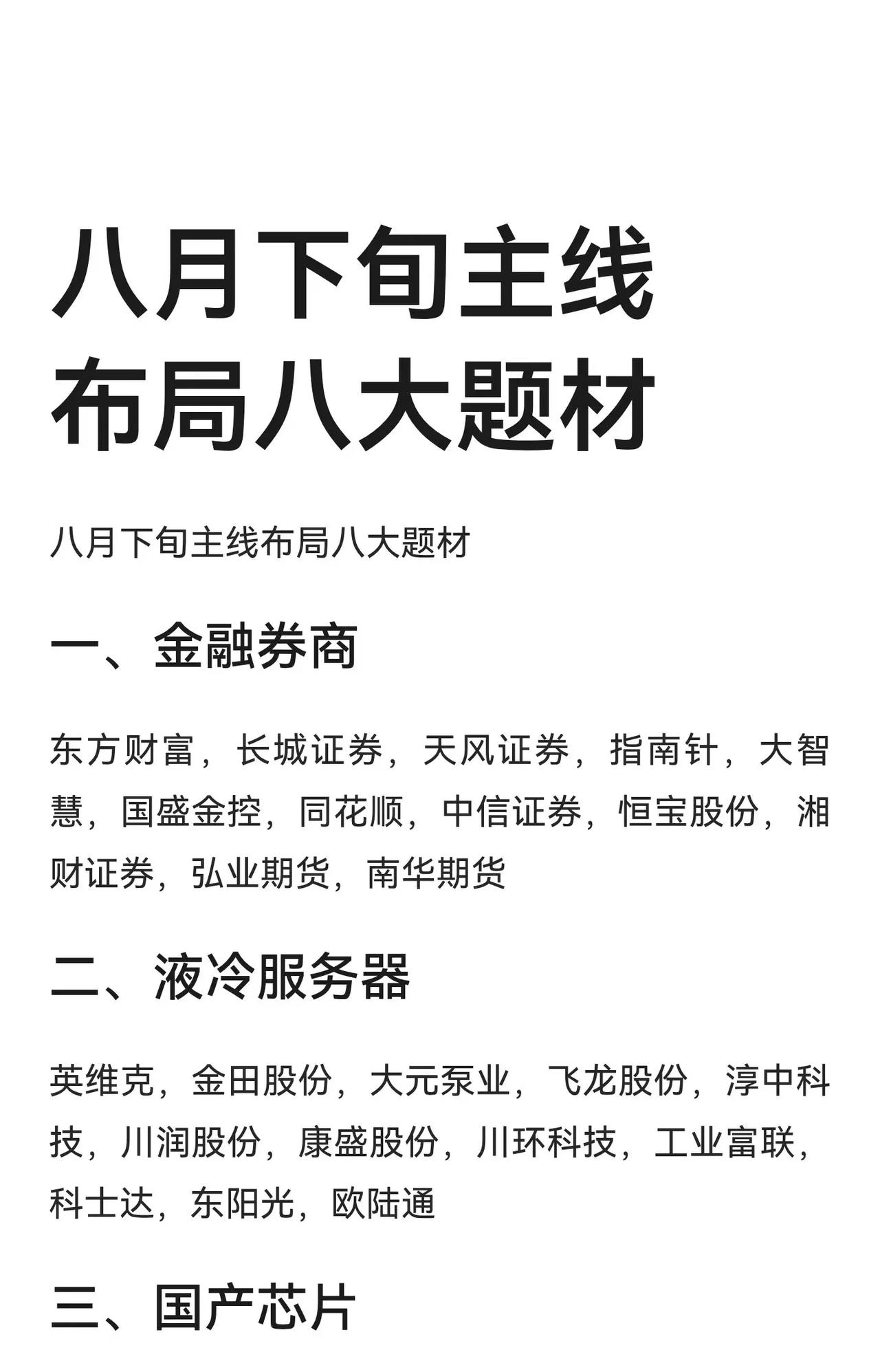 八月下旬主线布局八大题材总结

以下详细列出了八月下旬A股市场值得关注的八大投资