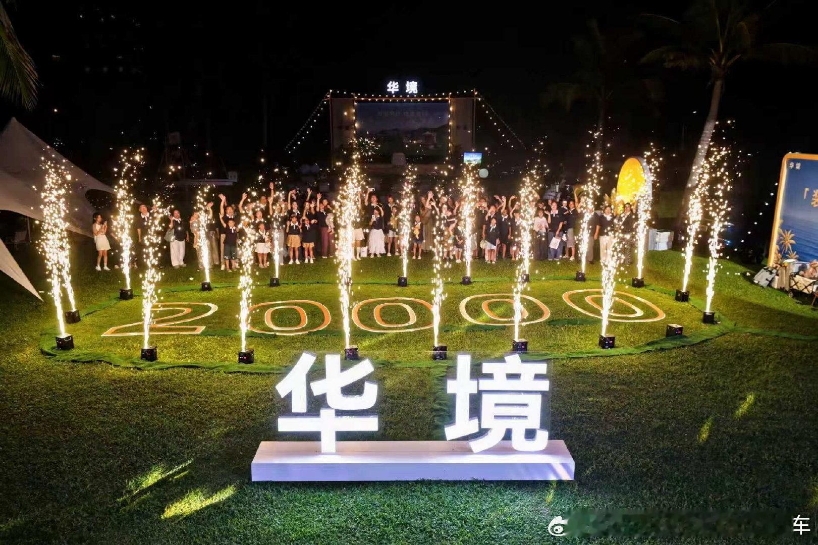 截至9月8日，华境S累计交付量突破25000台。为感恩首批车主的信赖，华境汽车特