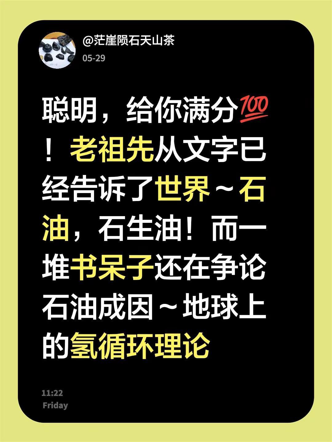 我回复了@易源子 的评论：聪明，给你满分💯！老祖先从文字已经告诉了世界～石油，