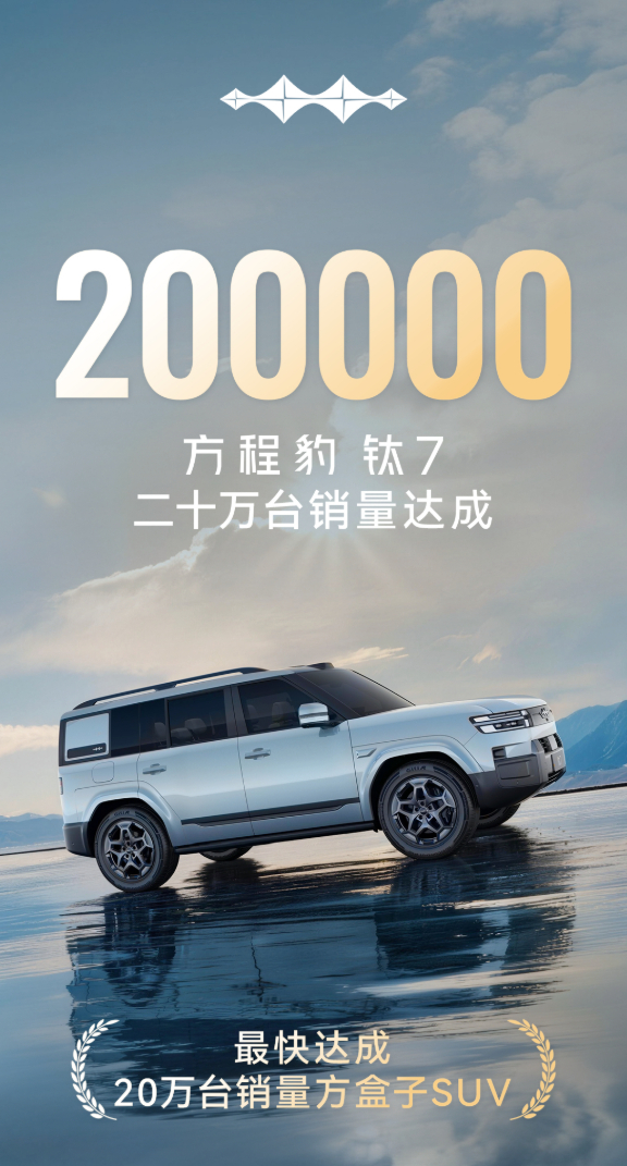 钛7成最快破20万方盒子SUV 战绩可以呀，方程豹钛7销量破20万台，一键领取最
