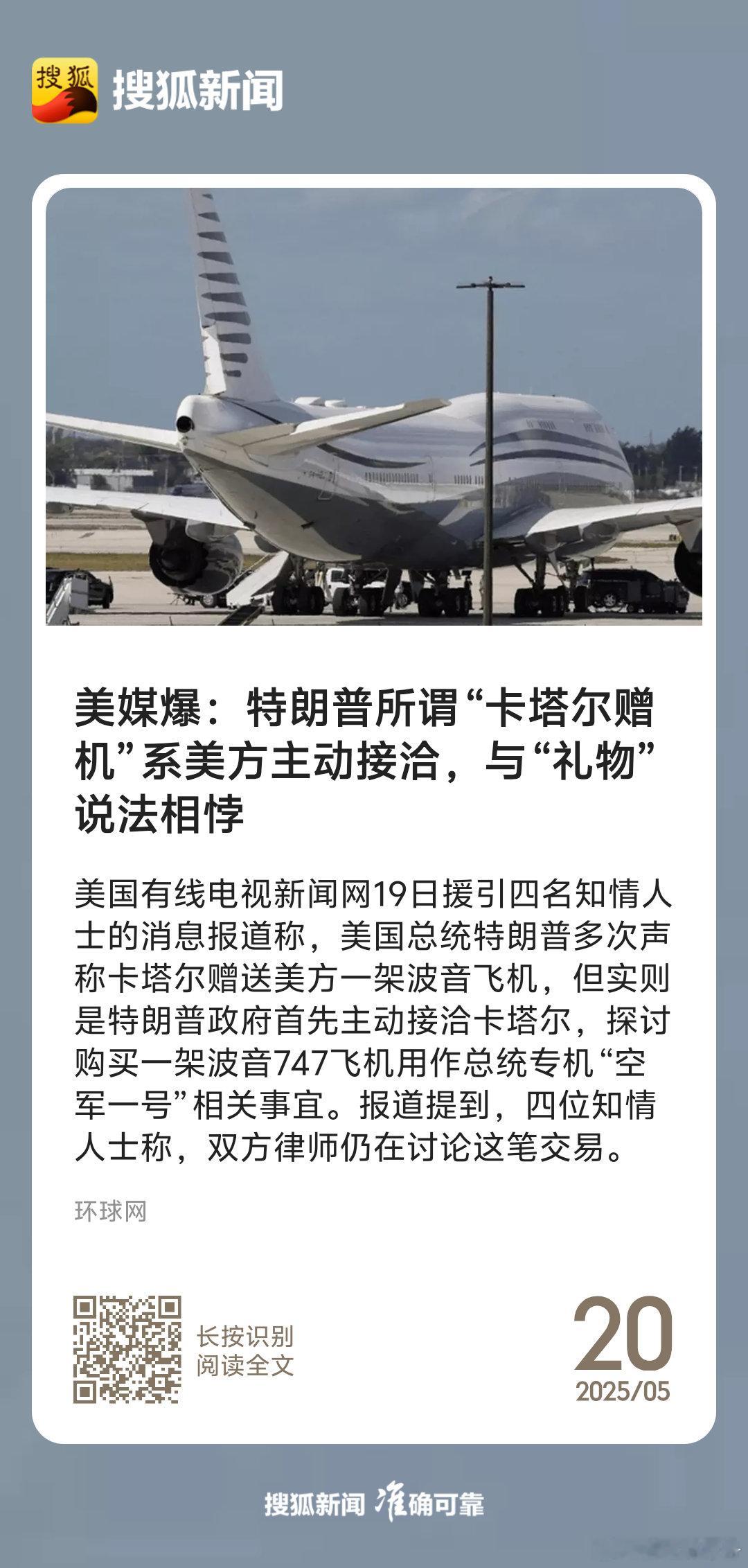 美媒爆：特朗普所谓“卡塔尔赠机”系美方主动接洽，与“礼物”说法相悖[吃瓜][吃瓜