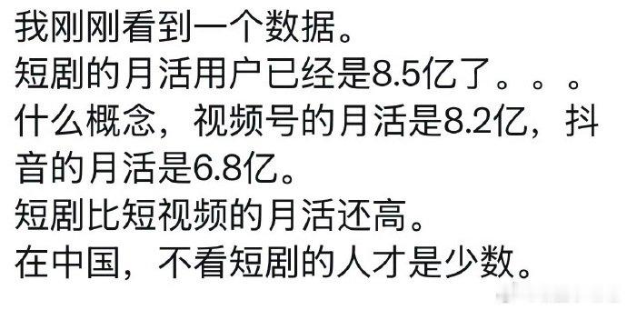 不看短剧的中国人已经是极少数了不看短剧的人才是少数 短剧月活突破 8.5 亿，数