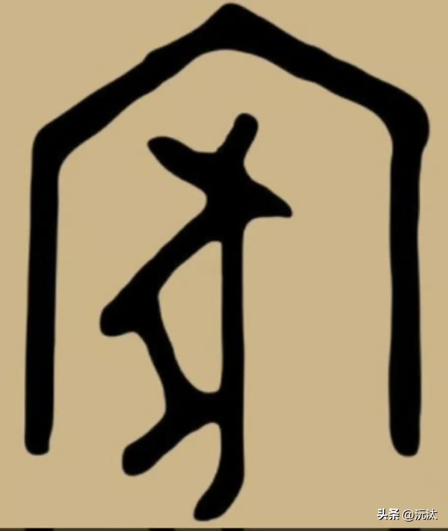 有“猪”才是“家”？

甲骨文的“家”字，经常被现代人解释成：有猪才有家。沅汰博