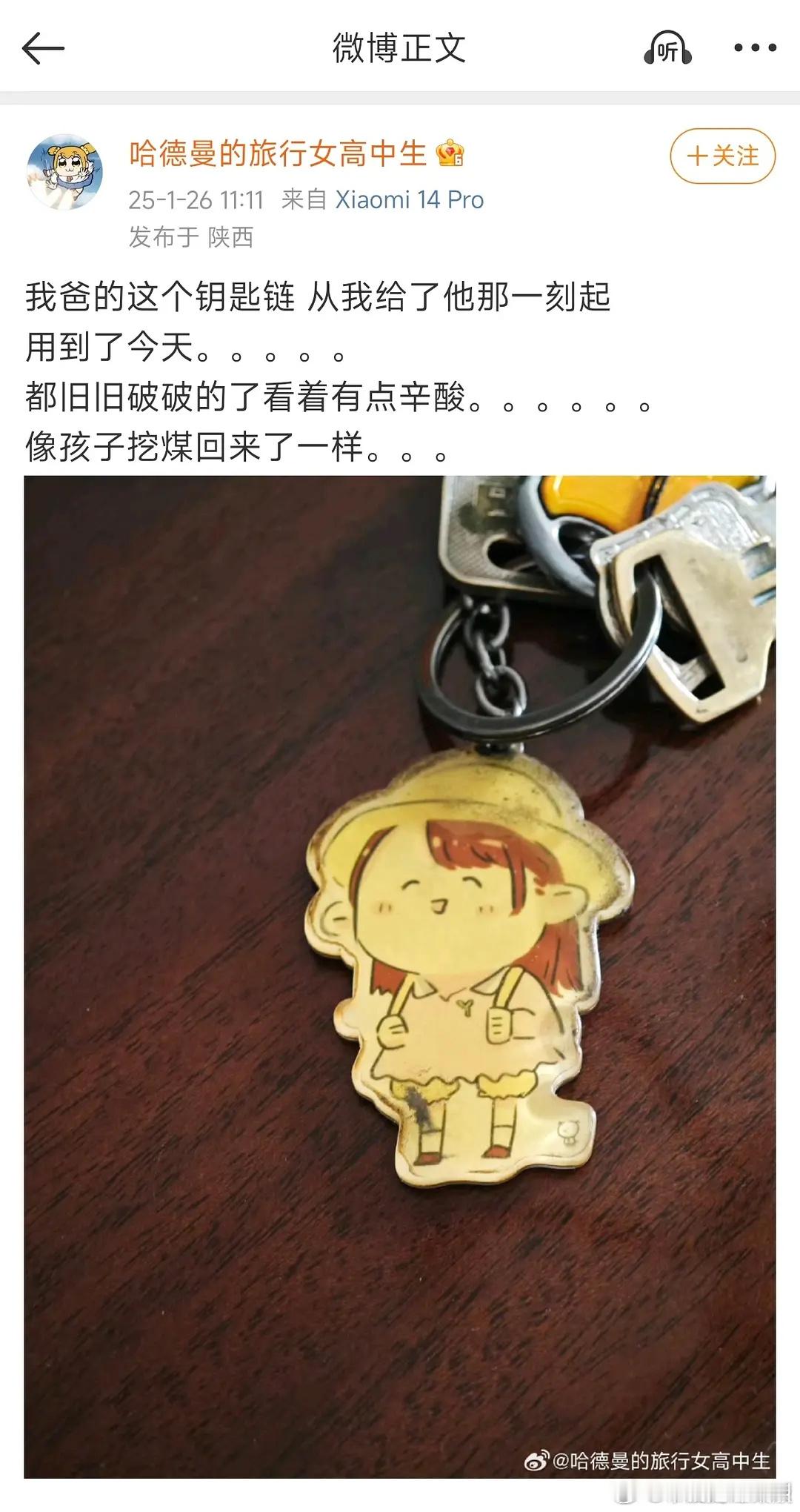 李艺彤发的父亲用的钥匙扣 居然是十年前卡黄应援会做的周边 她还觉得这个钥匙扣太旧