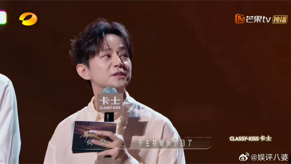 何炅曾觉得年纪大了不应该主持娱乐节目舞蹈新风暴何老师也在自己的职业生涯里有彷徨，