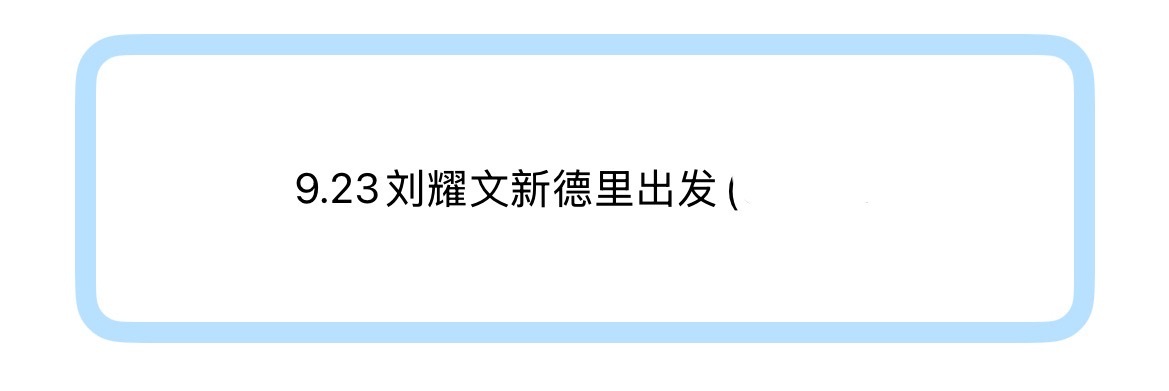 真的假的？上海诚邀时代少年团 ​​​