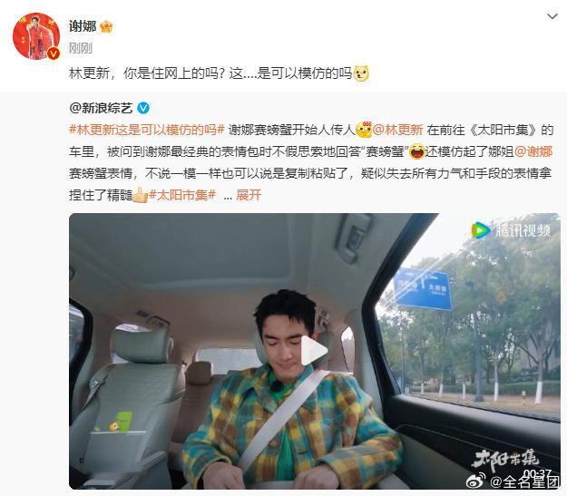 谢娜回应林更新  谢娜这是可以模仿的吗  家人们，谢娜回应林更新模仿表情包，互动