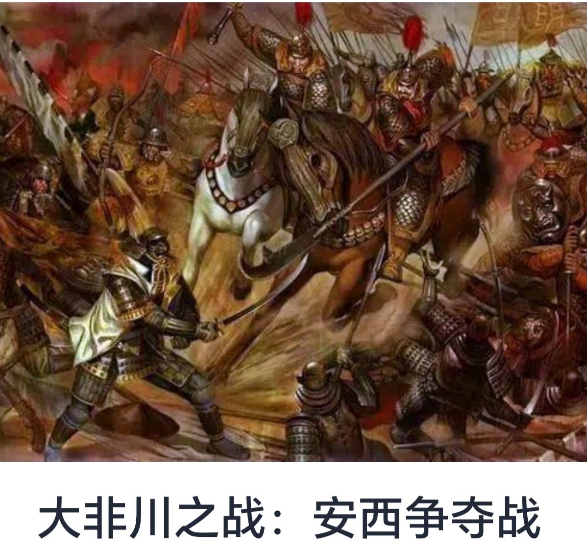 大非川之战：安西争夺战的历史与意义


大非川之战，又称安西争夺战，是中国历史上