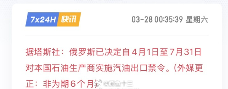 a股 俄罗斯开始限制汽油出口禁止出口汽油，不是禁止出口原油。这是精准打美股，助攻