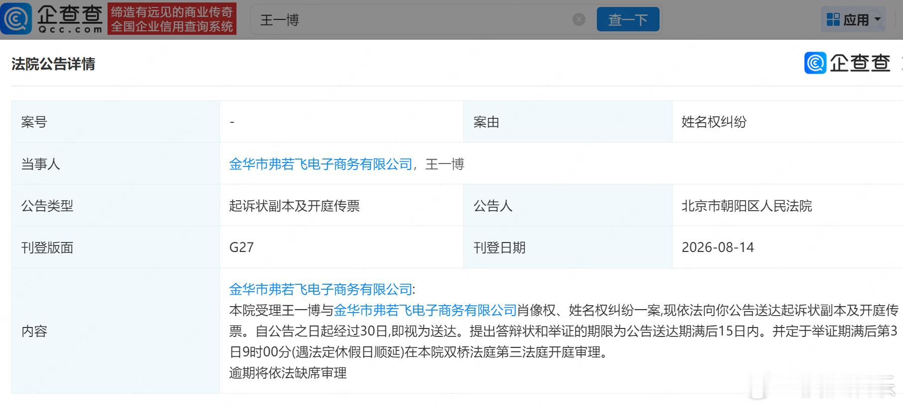 【王一博新增肖像维权案】王一博起诉电商公司侵权企查查APP显示，近日，法院向金华