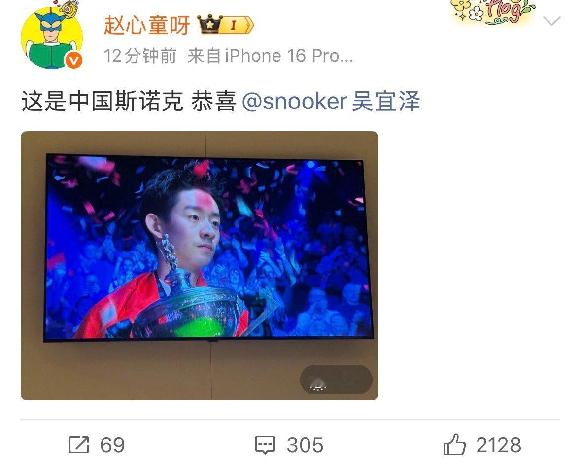 【赵心童发文恭喜吴宜泽】 5月5日，2026斯诺克世锦赛决赛，18-17战胜墨菲