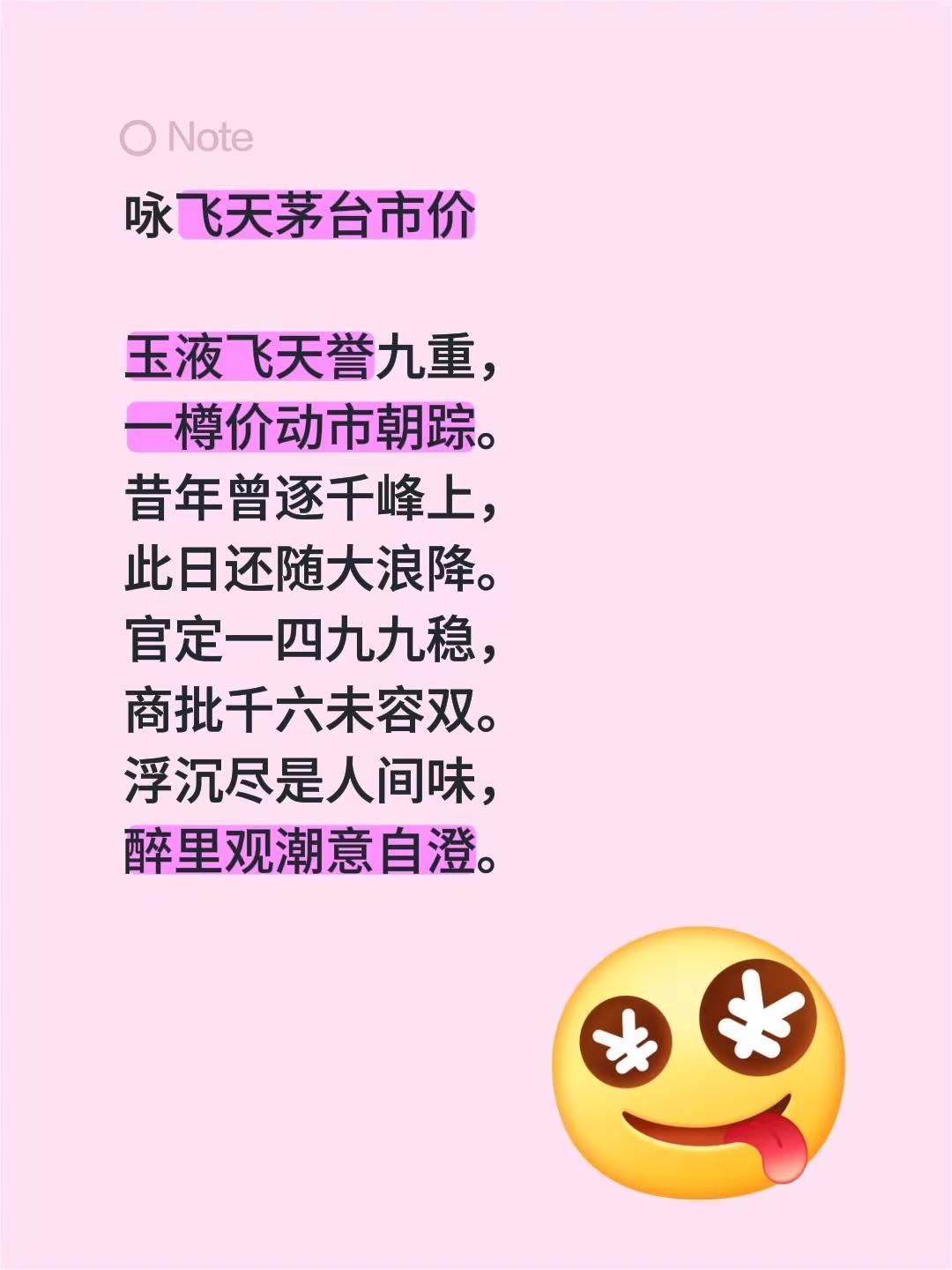 咏飞天茅台市价 玉液飞天誉九重，一樽价动市朝踪。昔年曾逐千峰上，此日还随大浪降。
