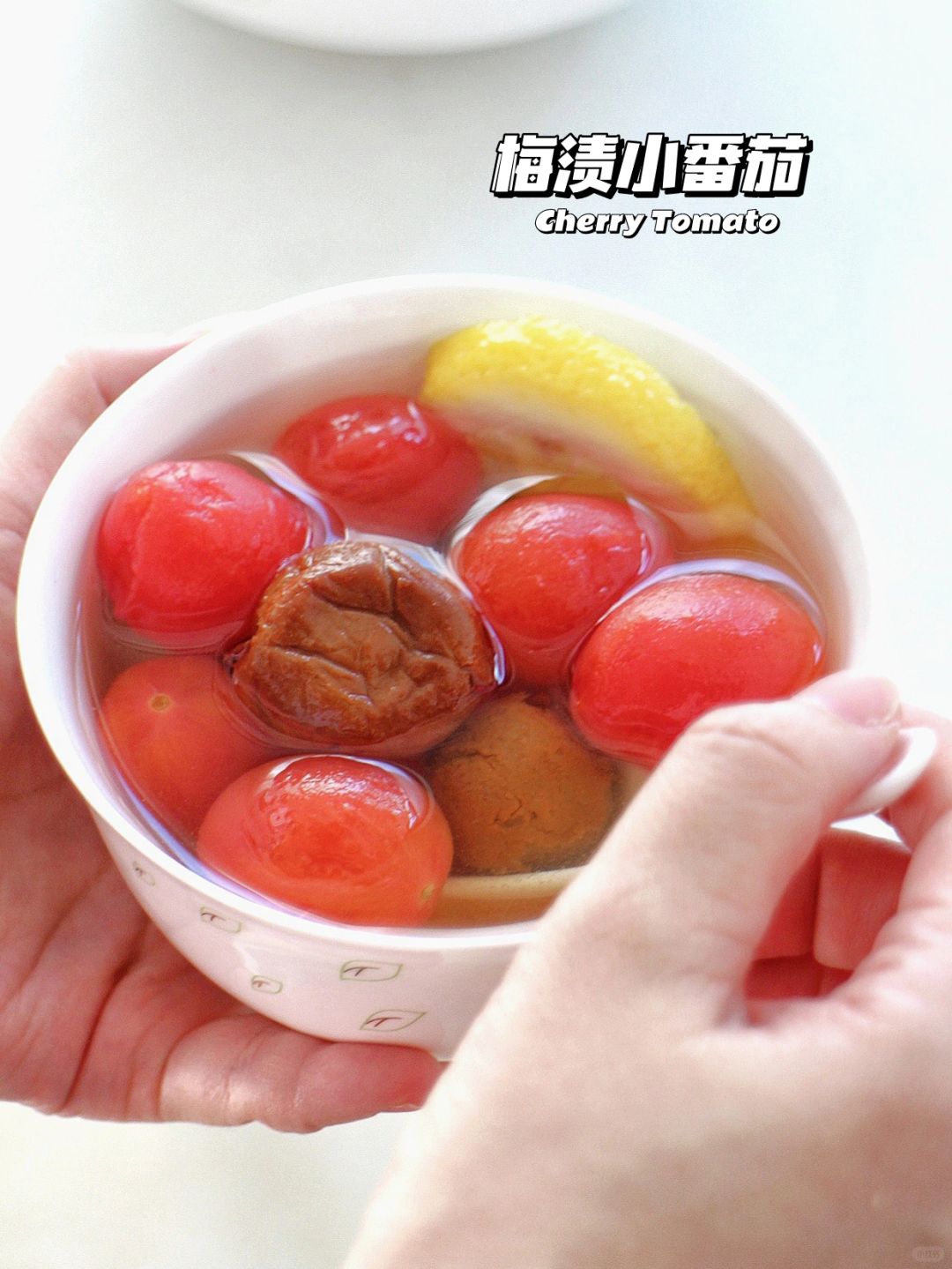 🔥年夜饭开胃菜！梅渍小番茄 10分钟搞定