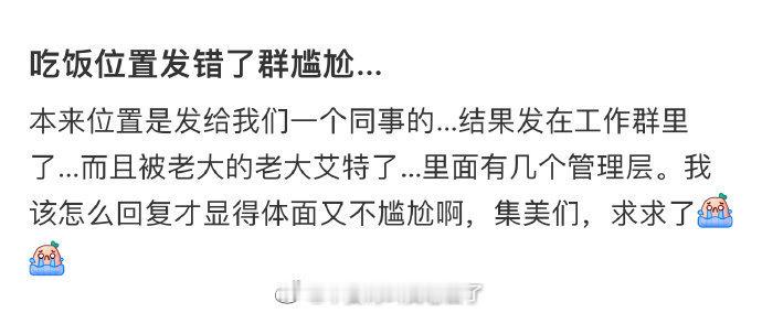 吃饭位置发错了群 尴尬…… ​​​