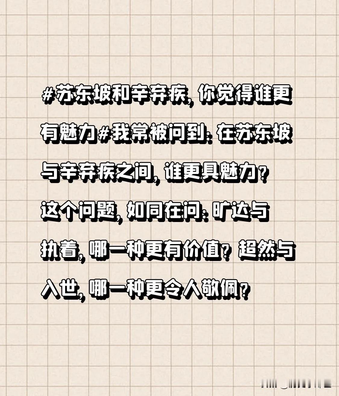 这个问题，如同在问：旷达与执着，哪一种更有价值？超然与入世，哪一种更令人敬佩？