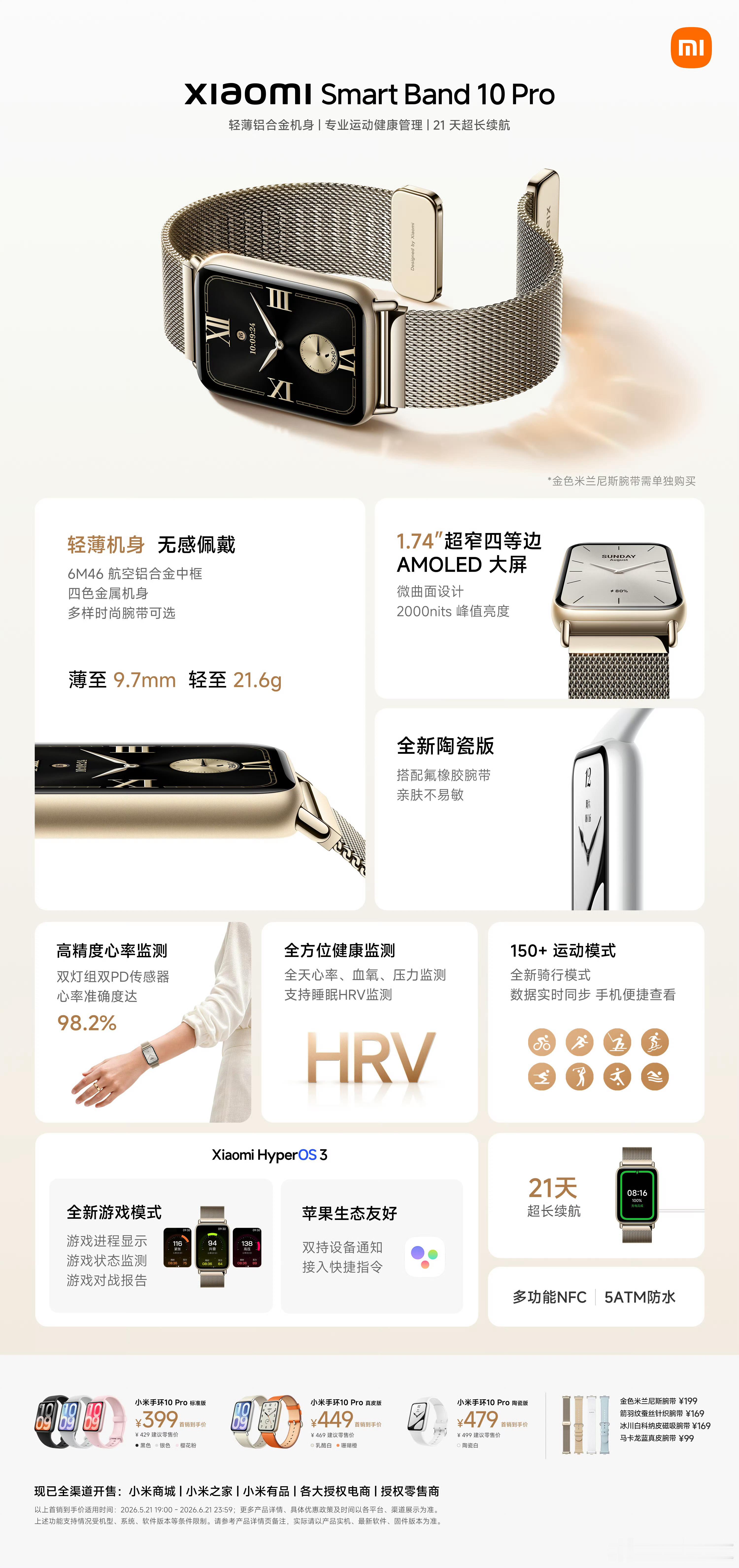 小米手环10 Pro售价429起，国补后399元。小米首款耳夹式耳机价格为849
