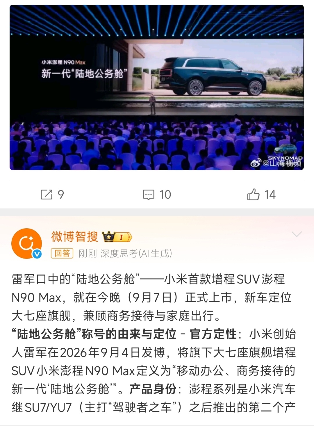 雷军说小米澎程是陆地公务舱看样子是真准备开辟“在车上进行商务接待”这个赛道了[思