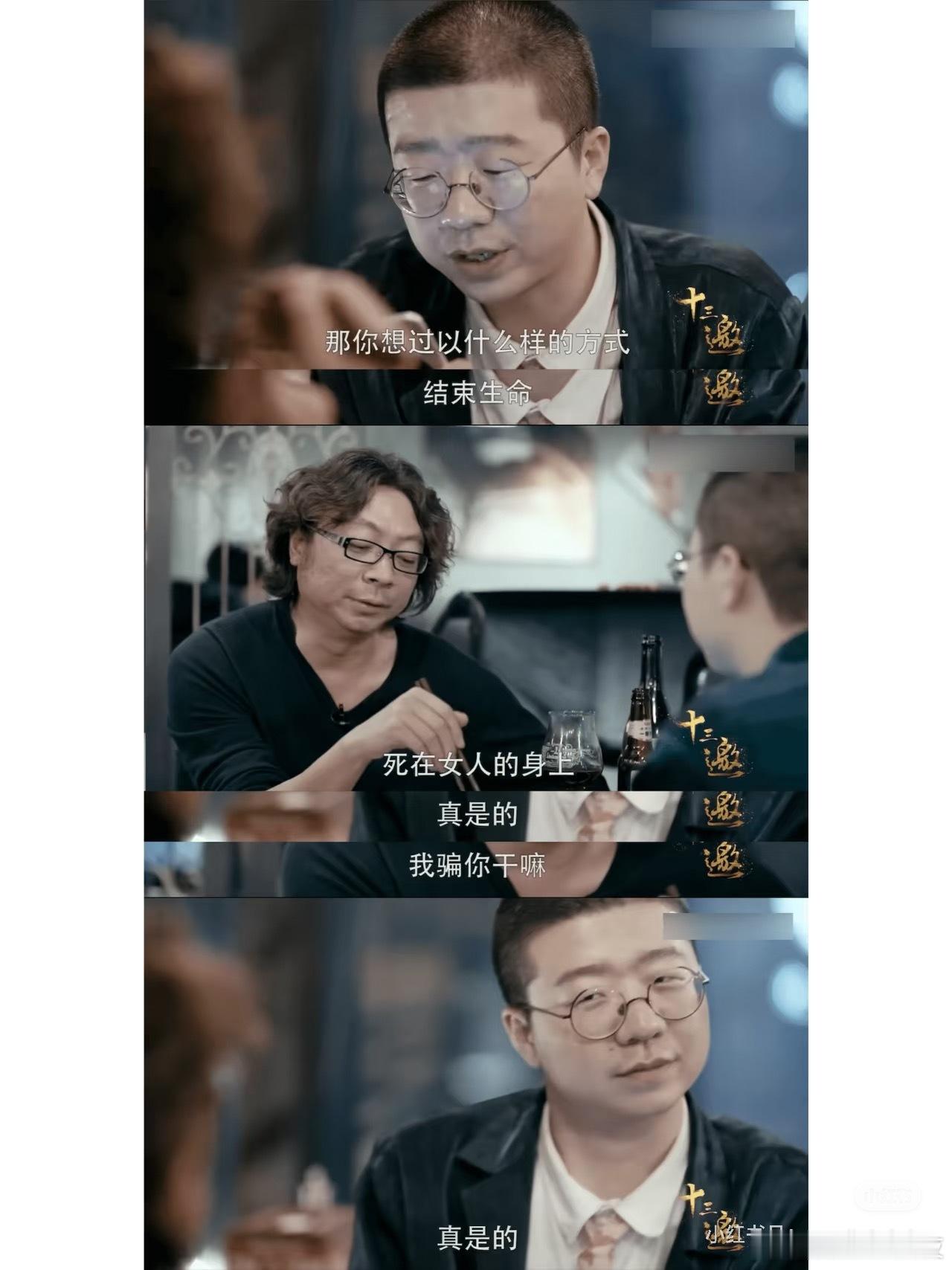 看到一个古早片段，说李诞问许知远希望将来怎么走，许知远说“希望死女人身上”，这句