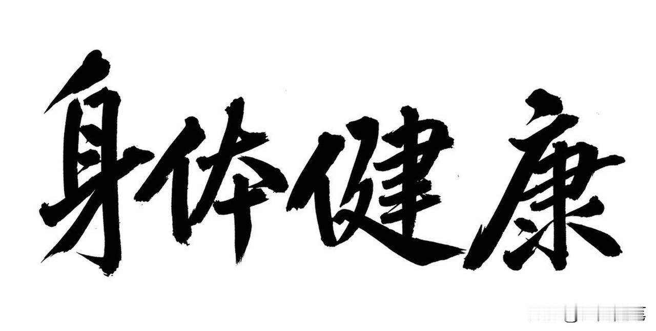 人到老年，身体健康绝对是重中之重。年轻时为工作、家庭操劳，到老才明白，身体好才是