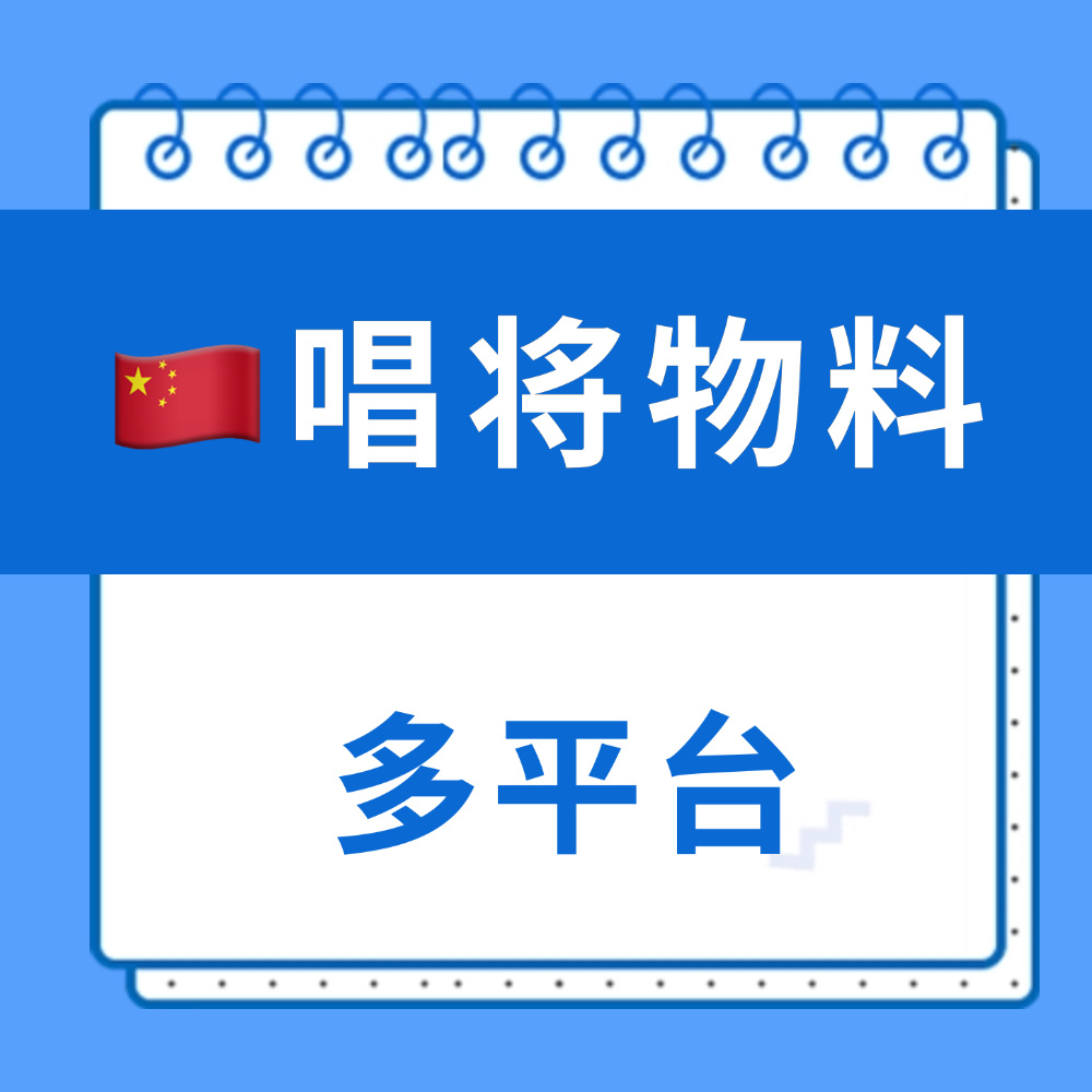 周深[超话] 📣10.31 🇨🇳唱将物料 更新  📣各大平台更新深深节目