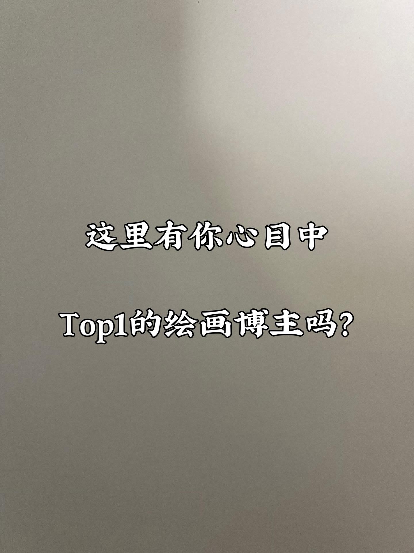 这里有你心目中的top1绘画博主吗？把他（她）艾特出来吧！