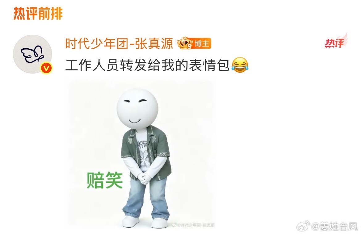 张真源发赔笑表情包谁懂张真源本人发出来赔笑表情包的无力好笑感哈哈哈哈哈哈 怎么能