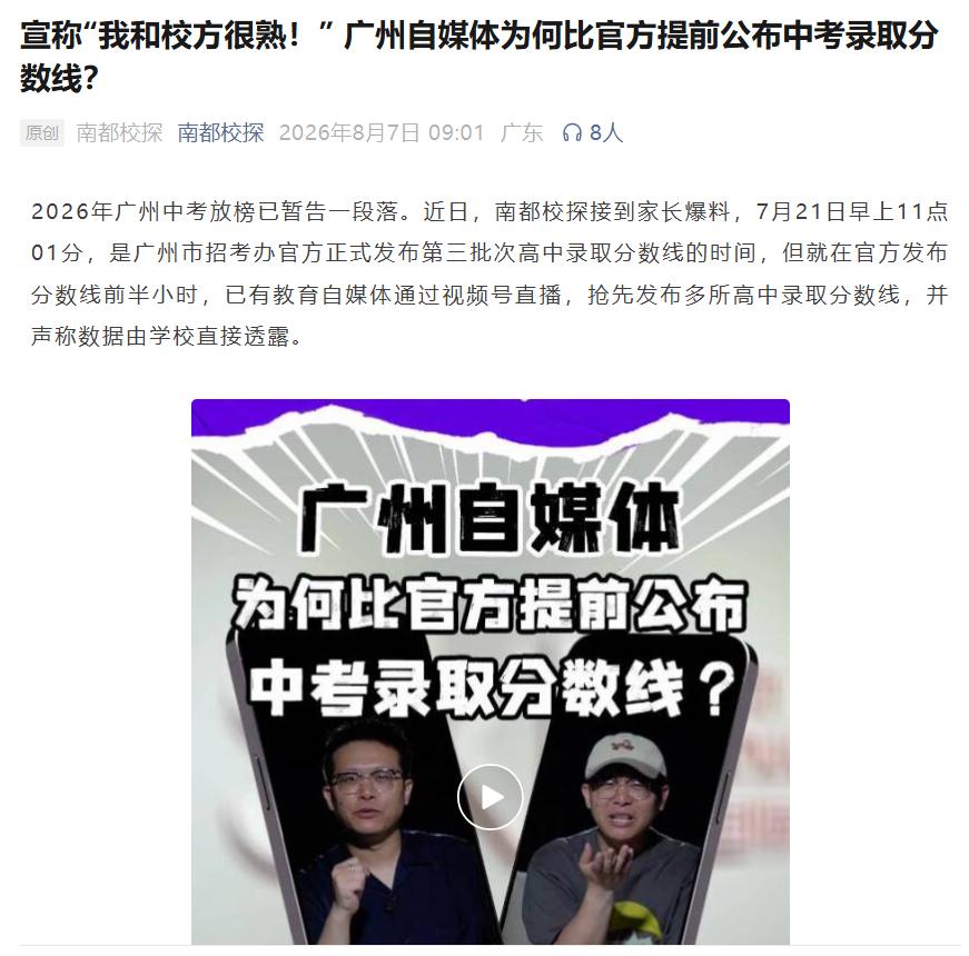 今天南方都市报下的南都校探发表了一篇报道，名为：宣称“我和校方很熟！” 广州自媒