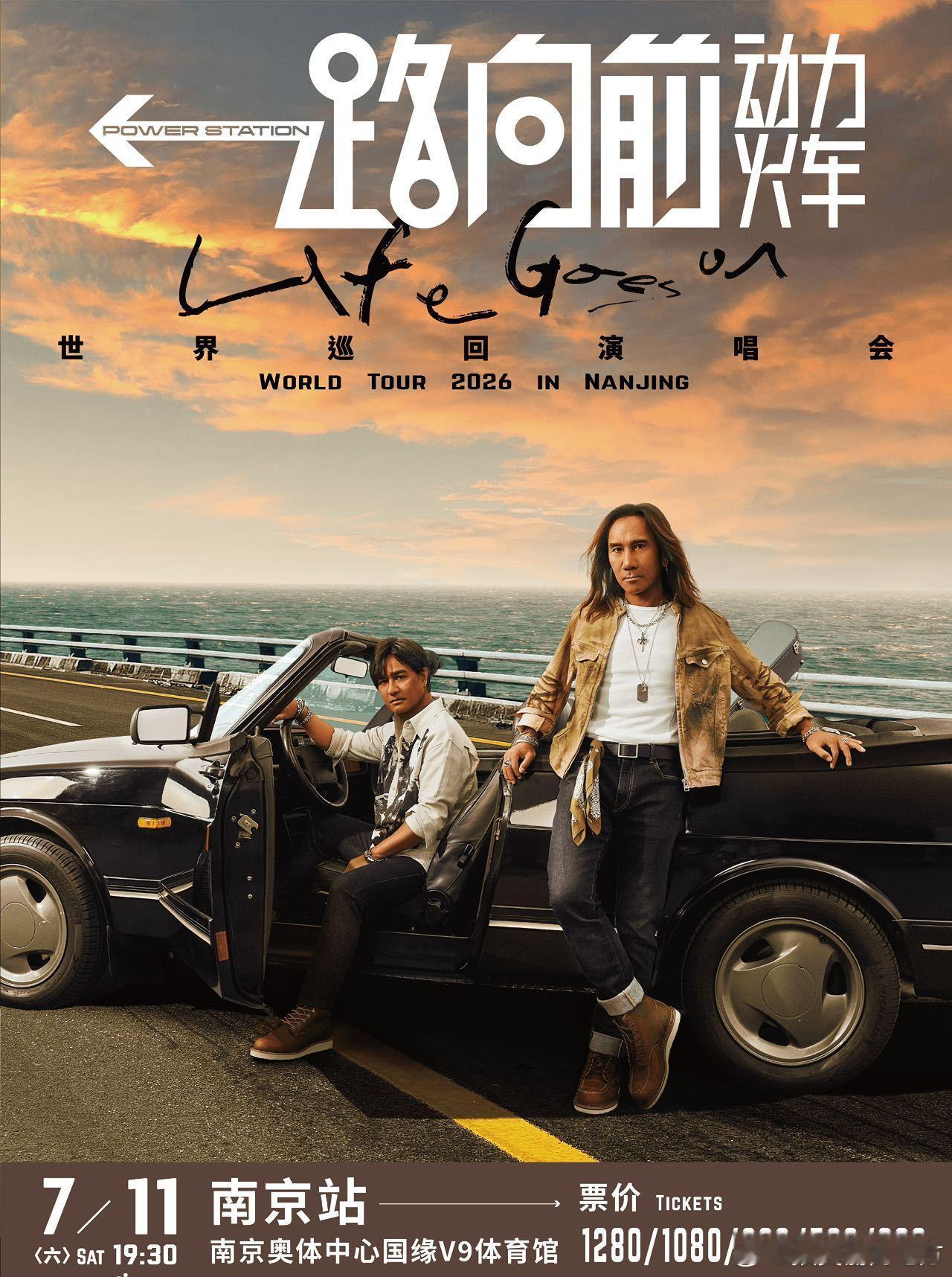 动力火车一路向前演唱会南京站 🌟万众期待！7月11日南京奥体中心，动力火车携全