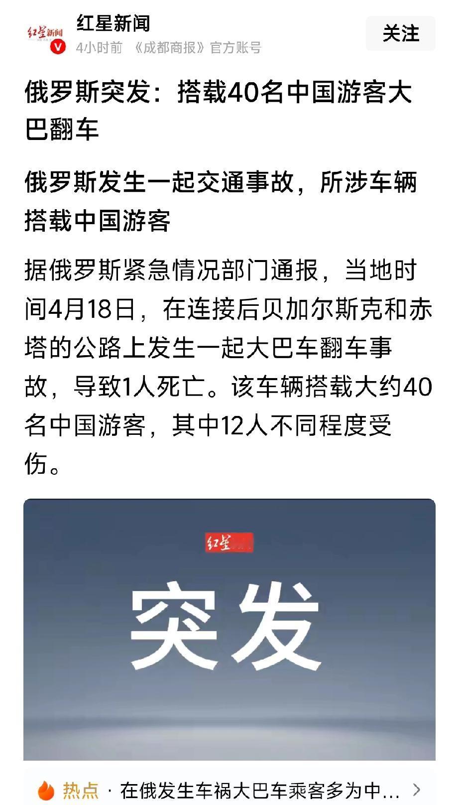 突发消息：一辆搭载40名中国游客的大巴车，在俄罗斯公路上发生翻车事故，造成两名中
